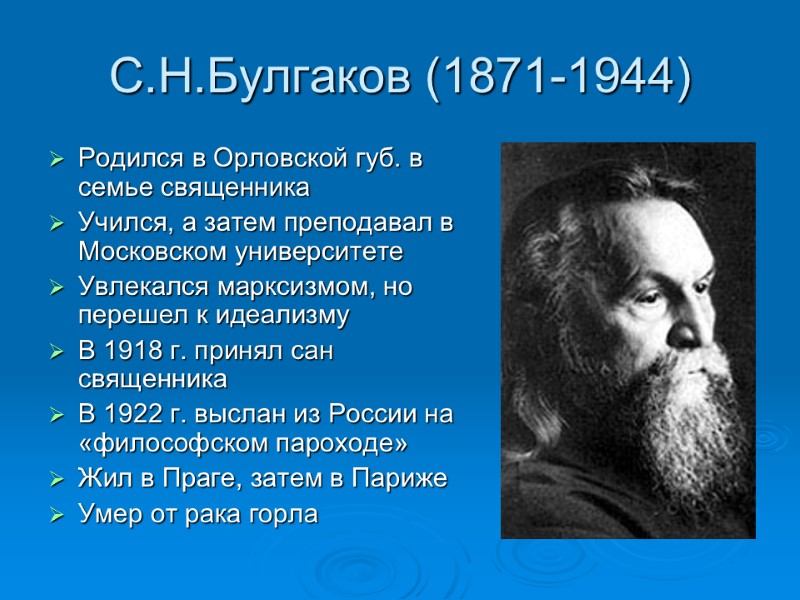 С.Н.Булгаков (1871-1944) Родился в Орловской губ. в семье священника Учился, а затем преподавал в